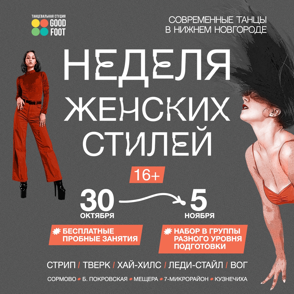 ОТКРЫТАЯ НЕДЕЛЯ ЖЕНСКИХ СТИЛЕЙ - Бесплатные пробные занятия - Набор в группы разного уровня