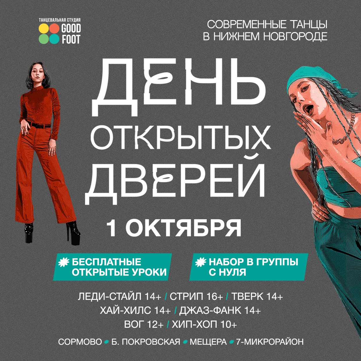 ДЕНЬ ОТКРЫТЫХ ДВЕРЕЙ - Бесплатные открытые уроки - Набор в группы с нуля