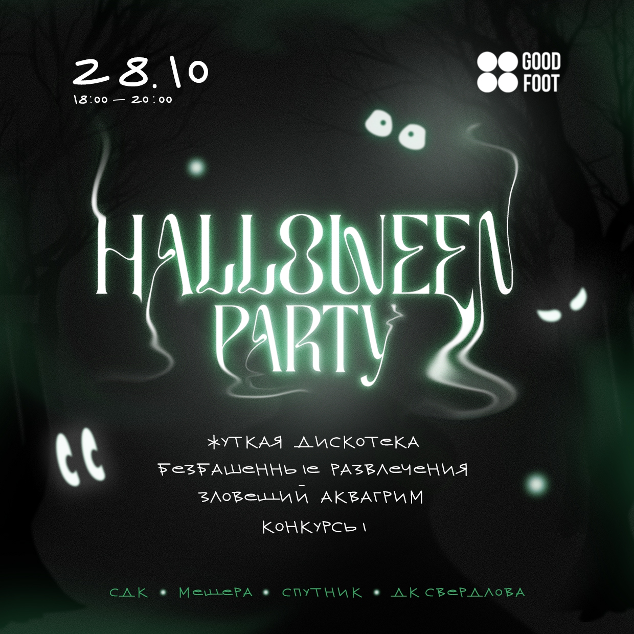 Halloween Party - Внутришкольная вечеринка