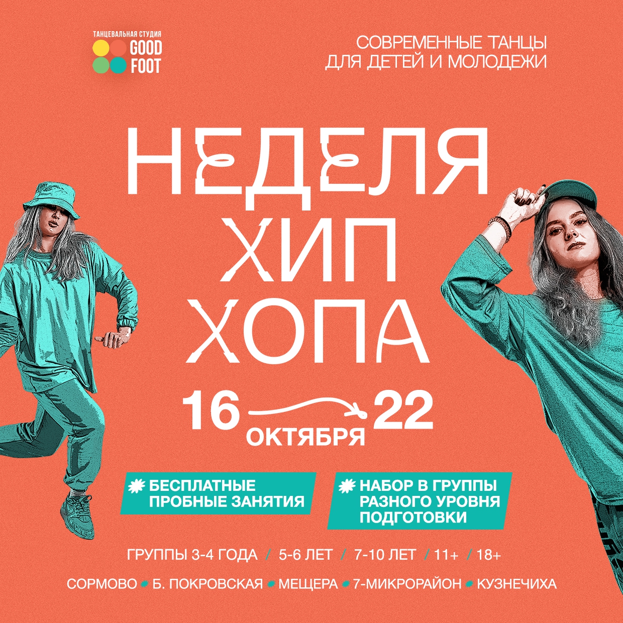 ОТКРЫТАЯ НЕДЕЛЯ ХИП-ХОПА - Бесплатные пробные занятия - Набор в группы разного уровня