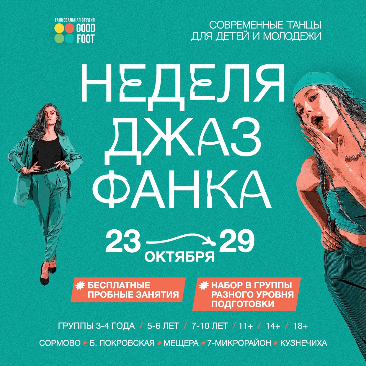 ОТКРЫТАЯ НЕДЕЛЯ ДЖАЗ-ФАНКА - Бесплатные пробные занятия - Набор в группы разного уровня