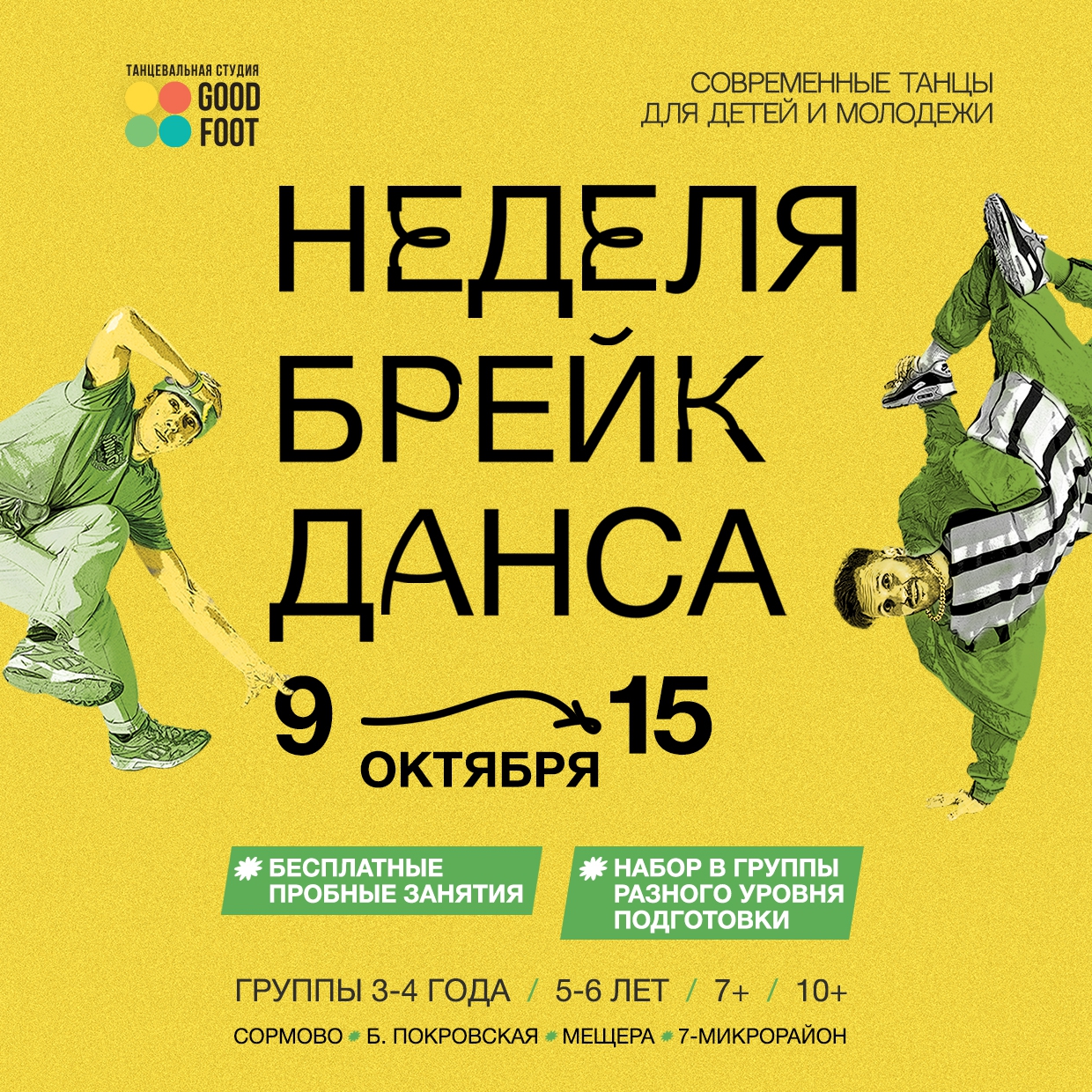 ОТКРЫТАЯ НЕДЕЛЯ БРЕЙК-ДАНСА - Бесплатные пробные занятия - Набор в группы разного уровня