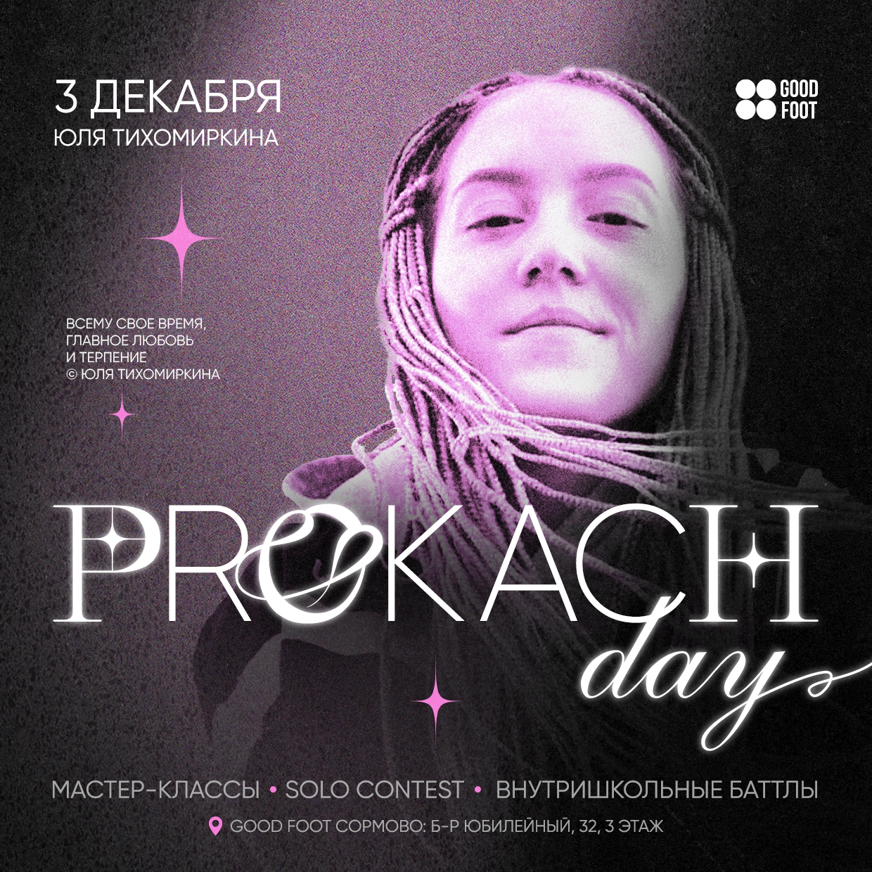 PROKACH DAY 2 - внутришкольный баттл и МК по джаз-фанку в СДК