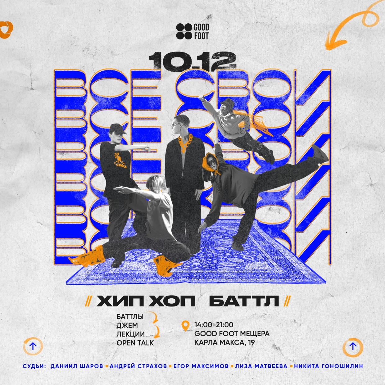 ВСЕ СВОИ - Баттл по Хип-хопу на Мещере