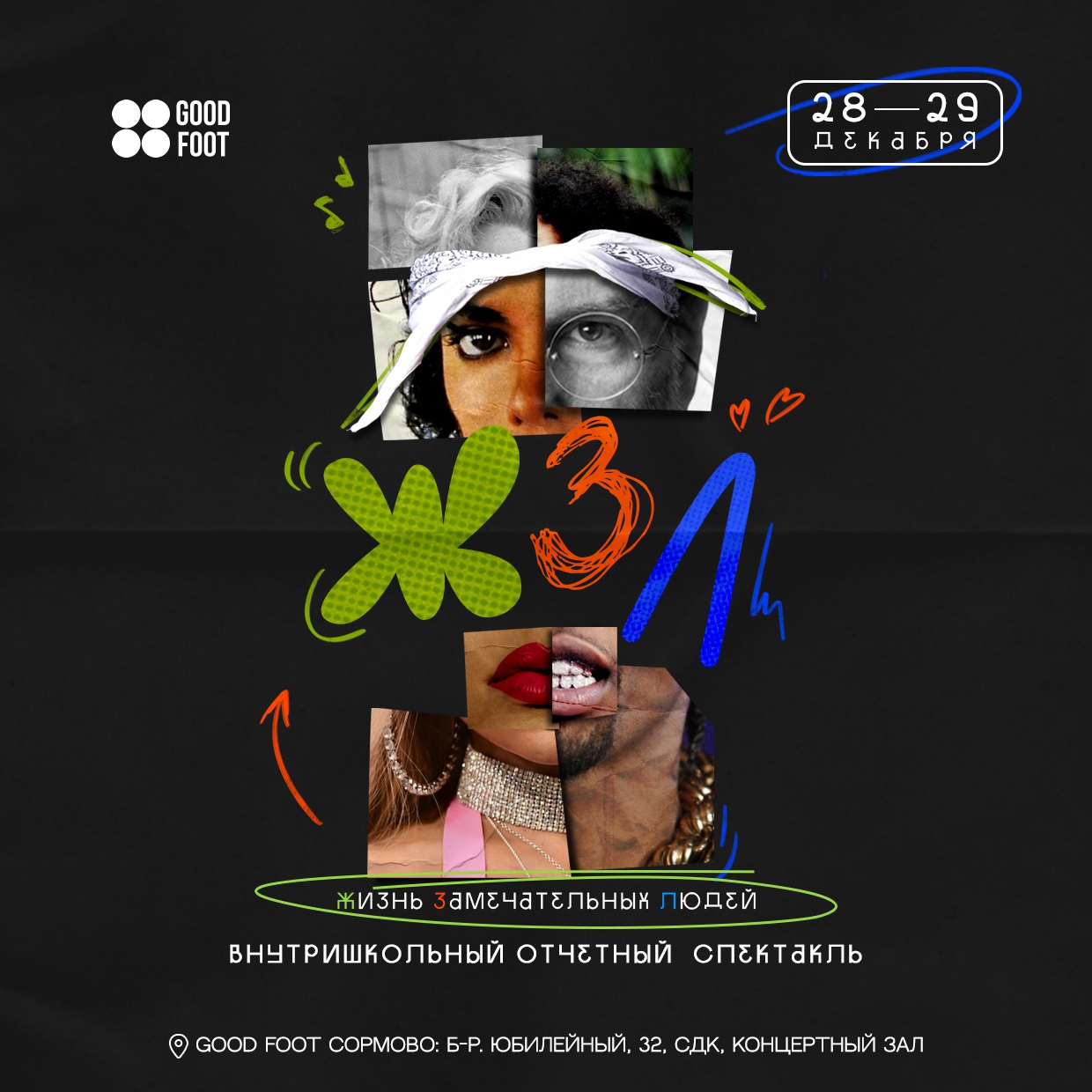 Отчетный танцевальный спектакль ЖЗЛ - Жизнь Замечательных Людей