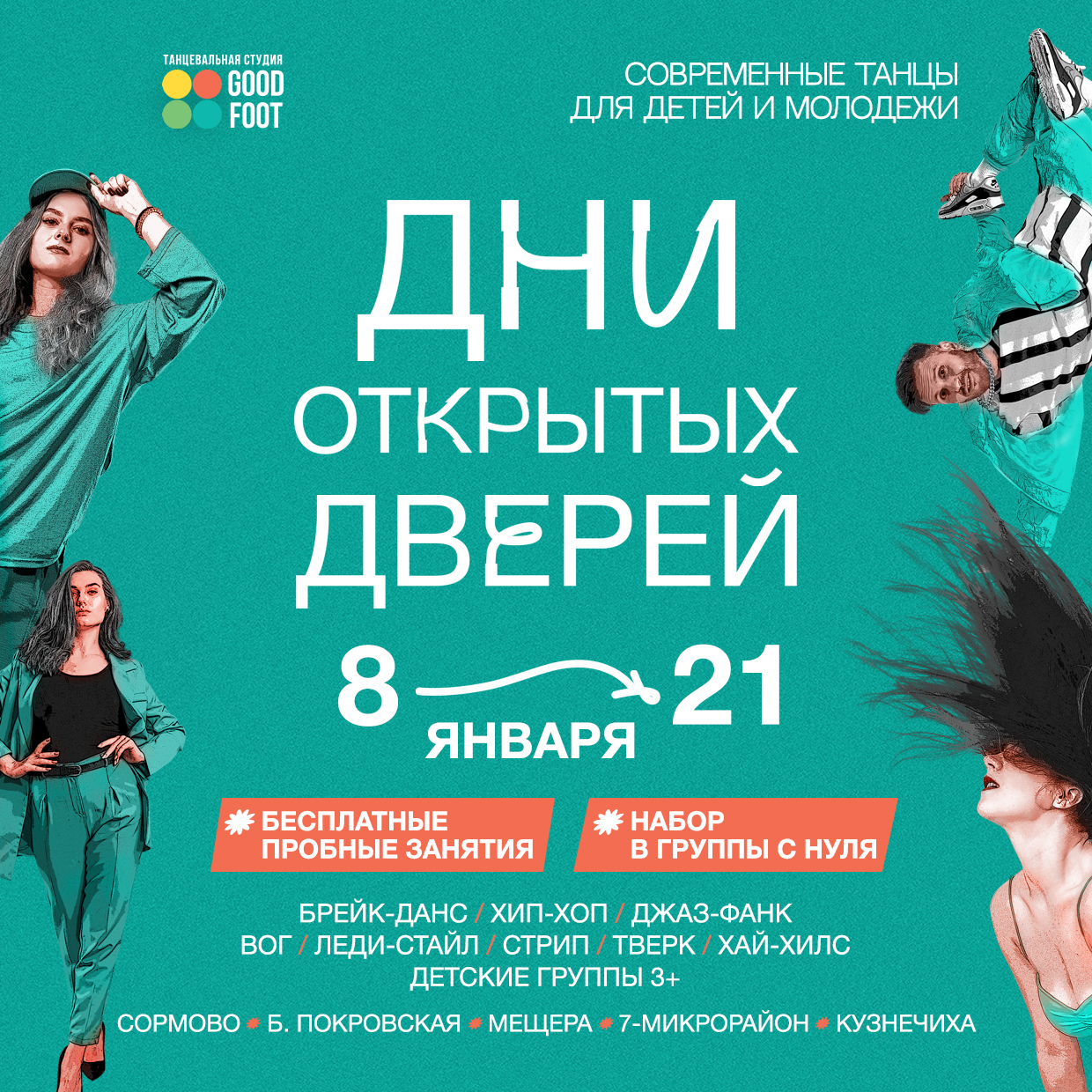 Дни открытых дверей / Бесплатные пробные занятия / Новый набор в группы на 2024