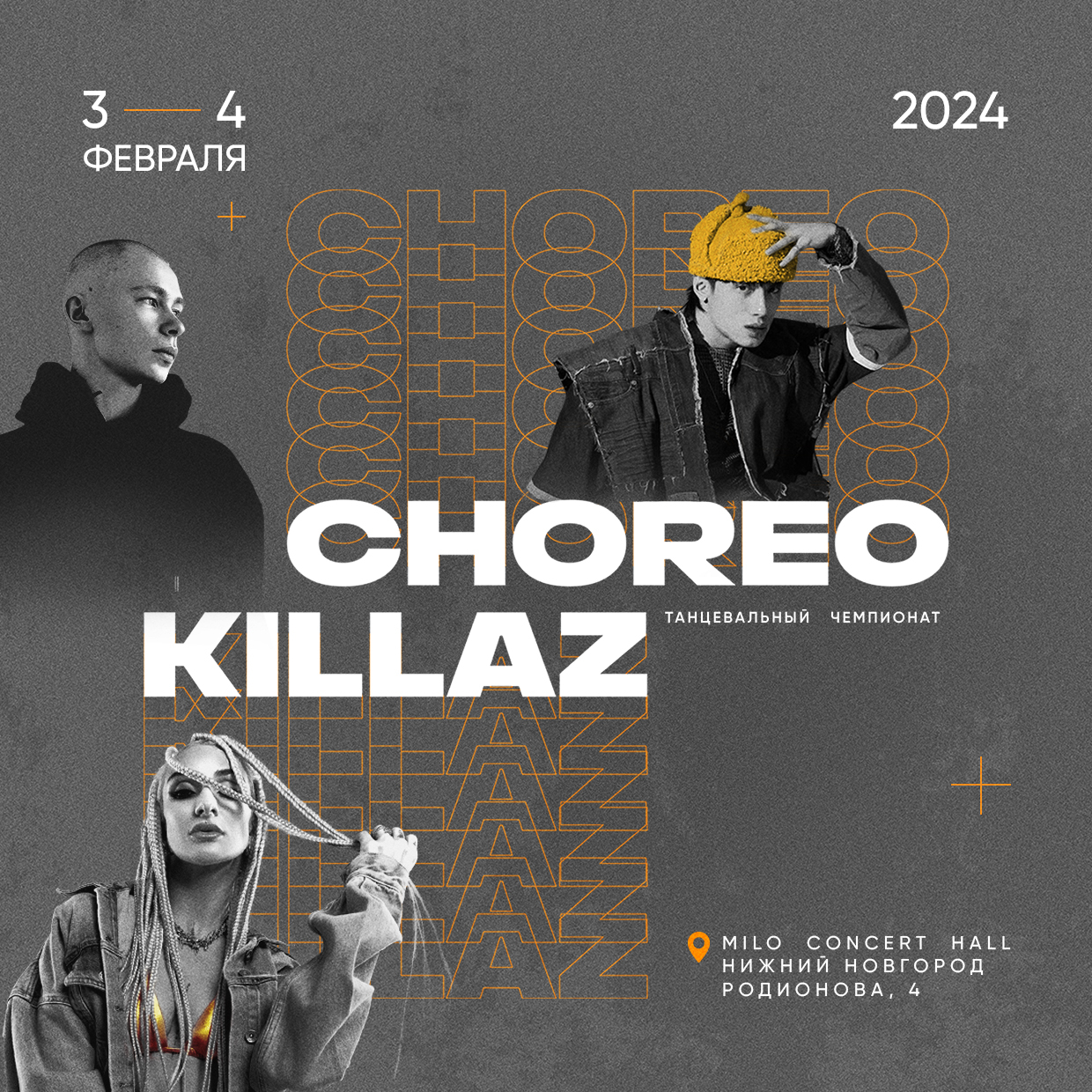 CHOREO KILLAZ - всероссийский танцевальный чемпионат