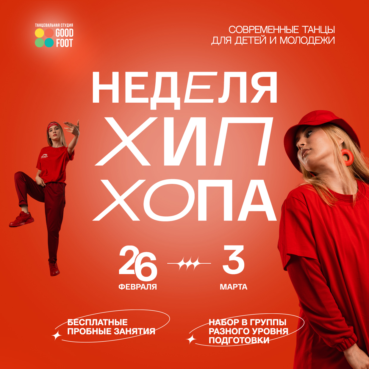 ОТКРЫТАЯ НЕДЕЛЯ ХИП-ХОПА - Бесплатные пробные занятия - Набор в группы разного уровня