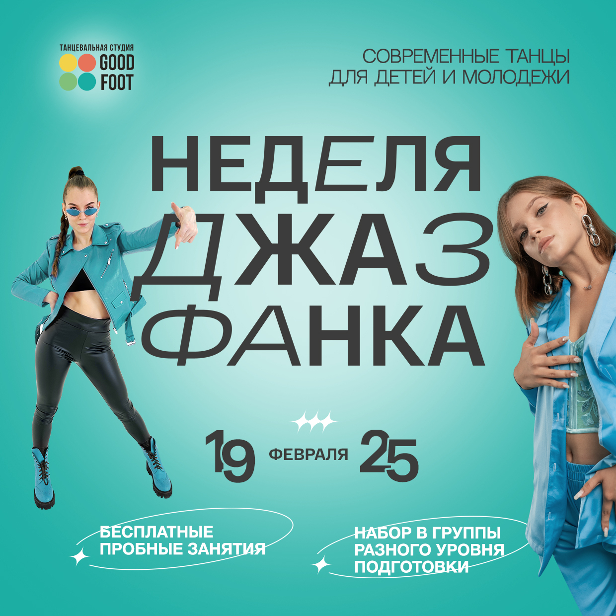 ОТКРЫТАЯ НЕДЕЛЯ ДЖАЗ-ФАНКА - Бесплатные пробные занятия - Набор в группы разного уровня