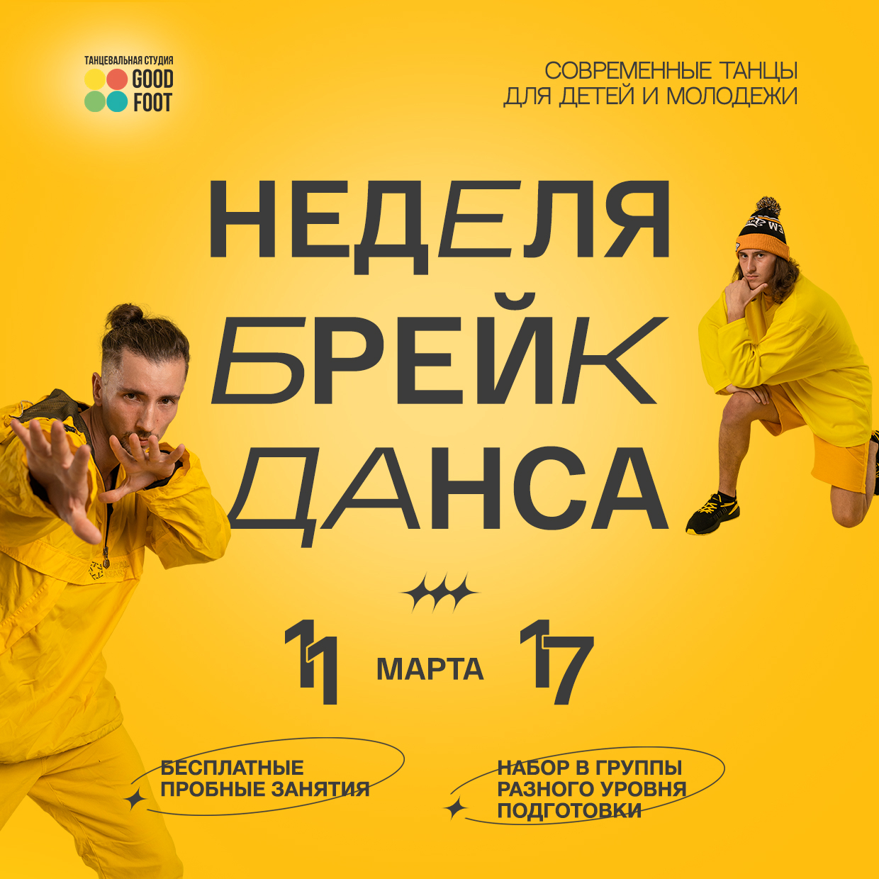 ОТКРЫТАЯ НЕДЕЛЯ БРЕЙК-ДАНСА - Бесплатные пробные занятия - Набор в группы разного уровня