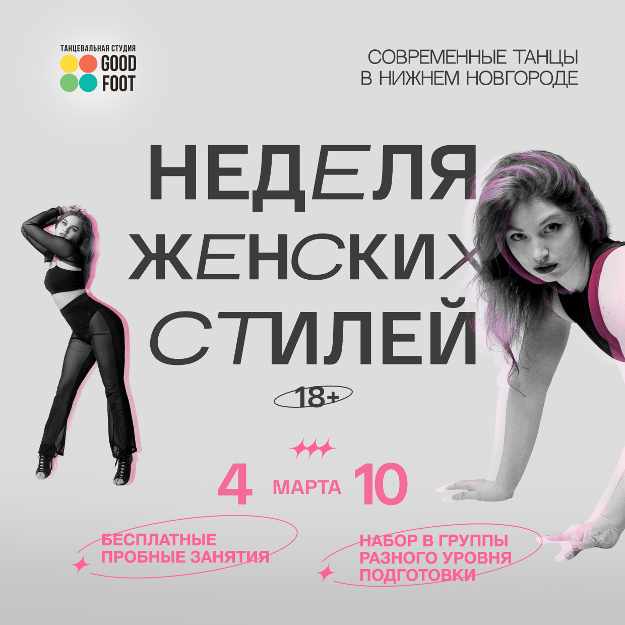 ОТКРЫТАЯ НЕДЕЛЯ ЖЕНСКИХ СТИЛЕЙ - Бесплатные пробные занятия - Набор в группы разного уровня