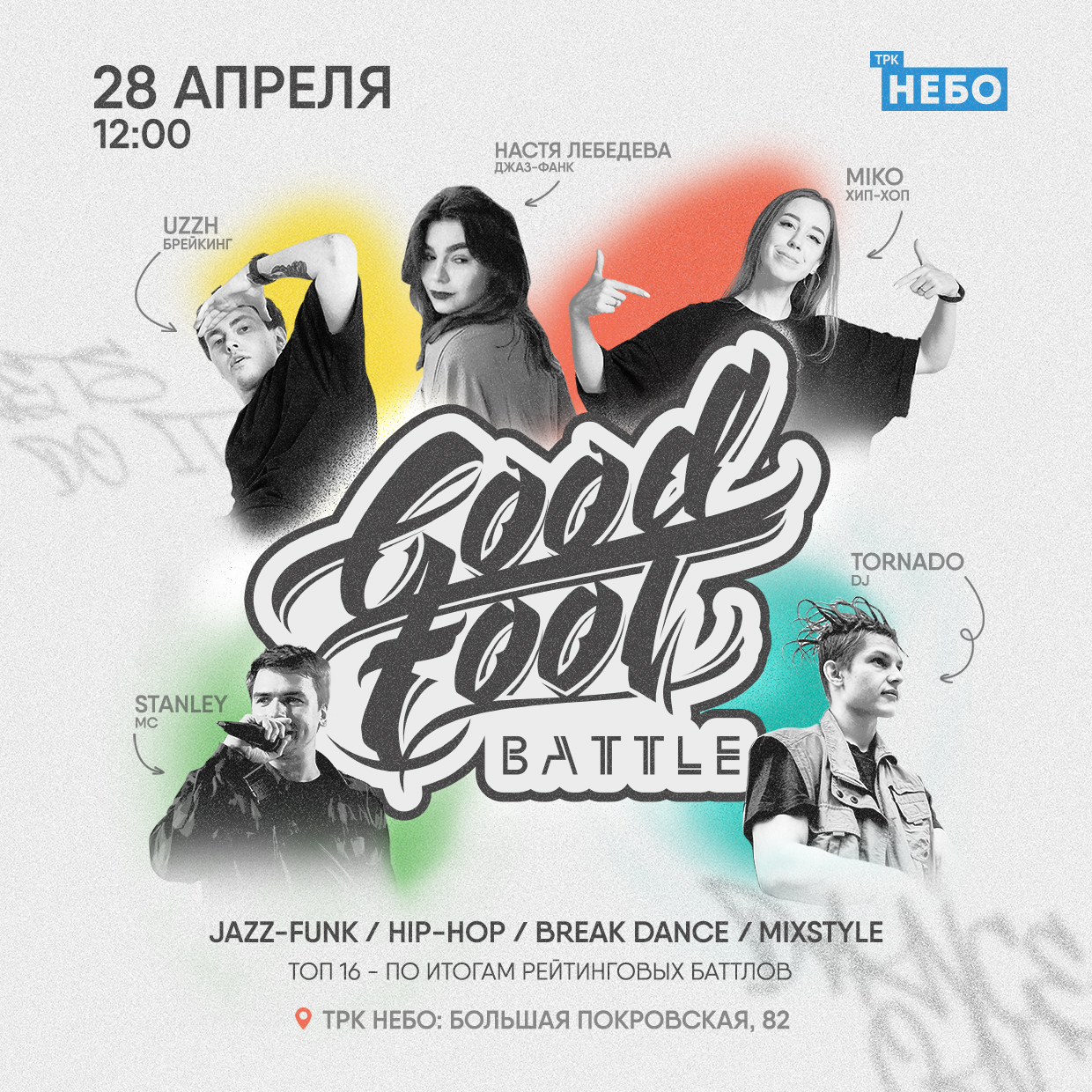 Good Foot Battle 2024 - внутришкольный чемпионат в ТРК НЕБО