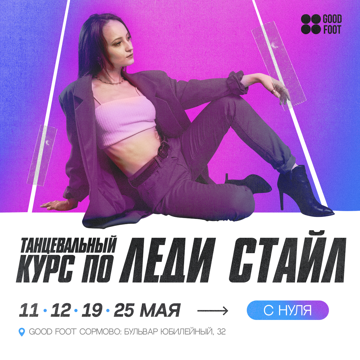 Танцевальный курс по Леди-стайл в Сормово