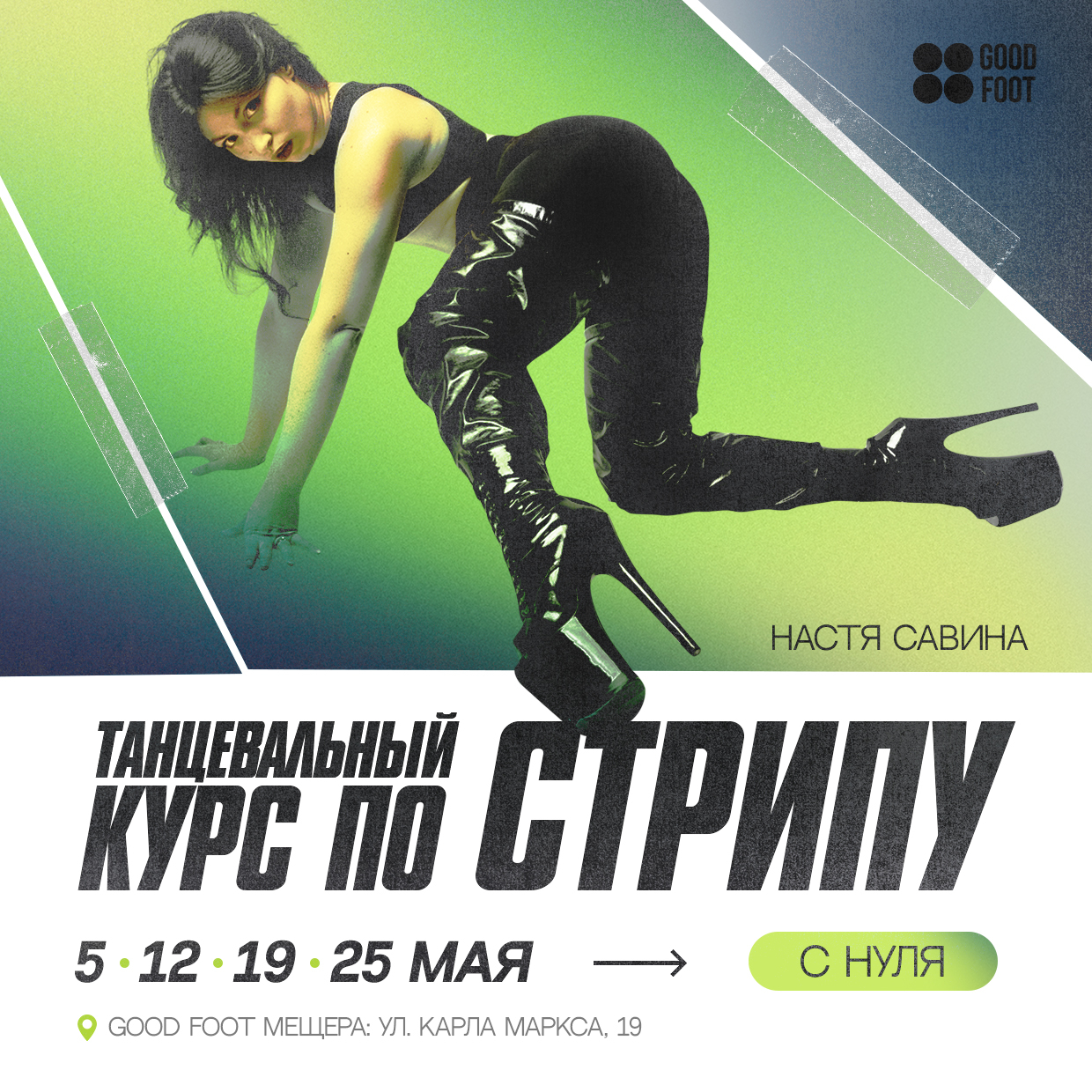 Танцевальный курс по Стрипу на Мещере