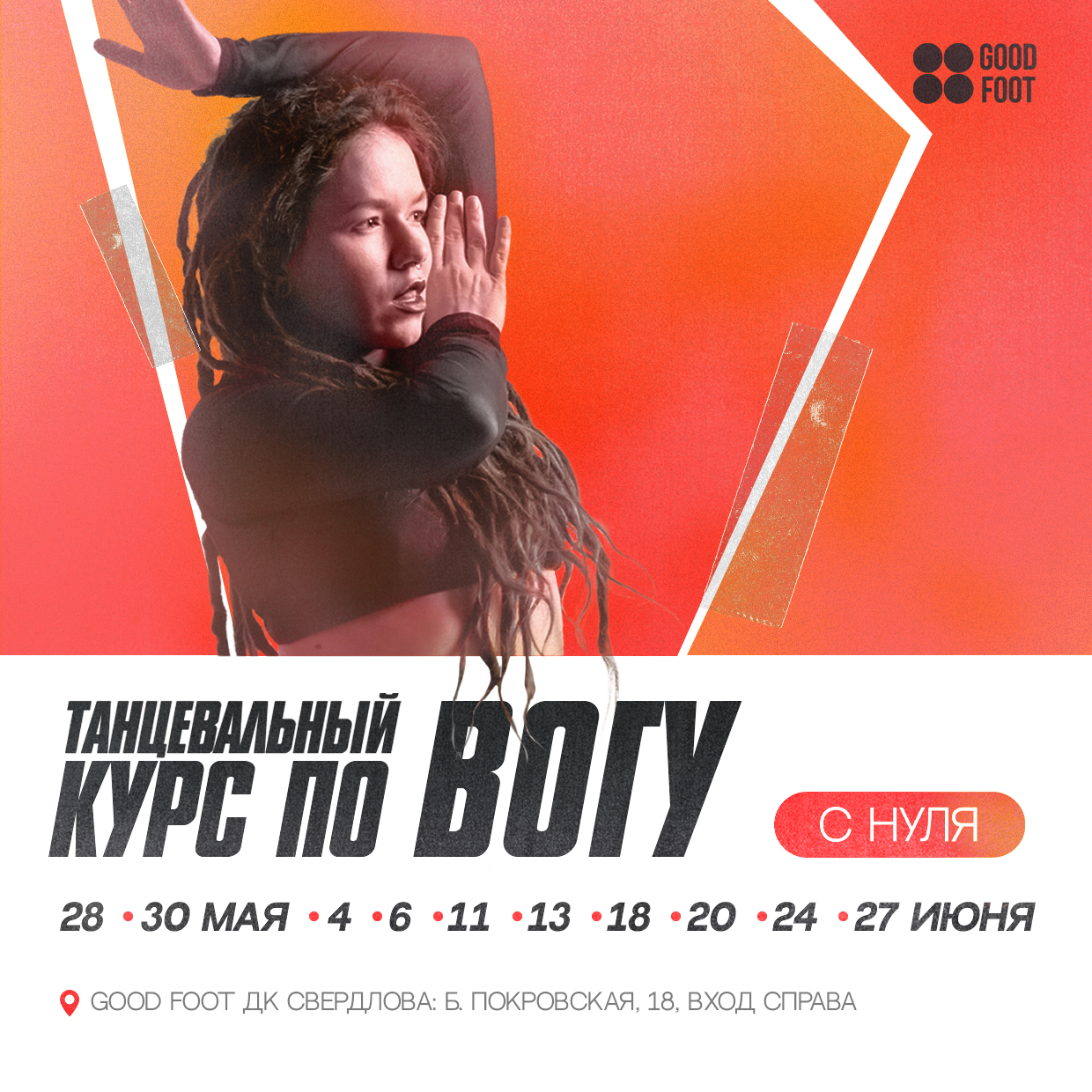 Курс по Вогу в ДК Свердлова