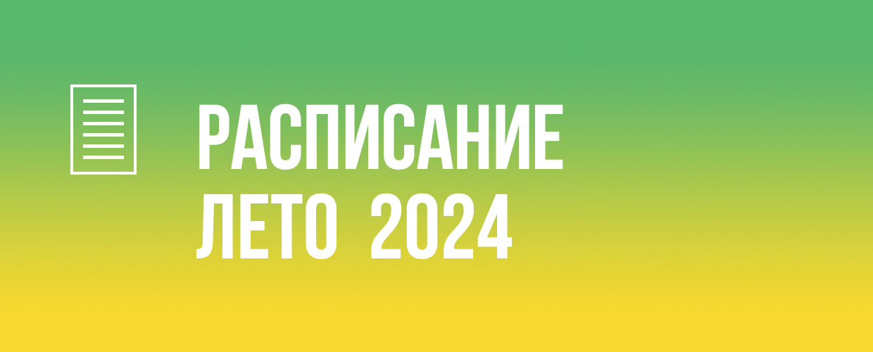 Расписание на Лето 2024