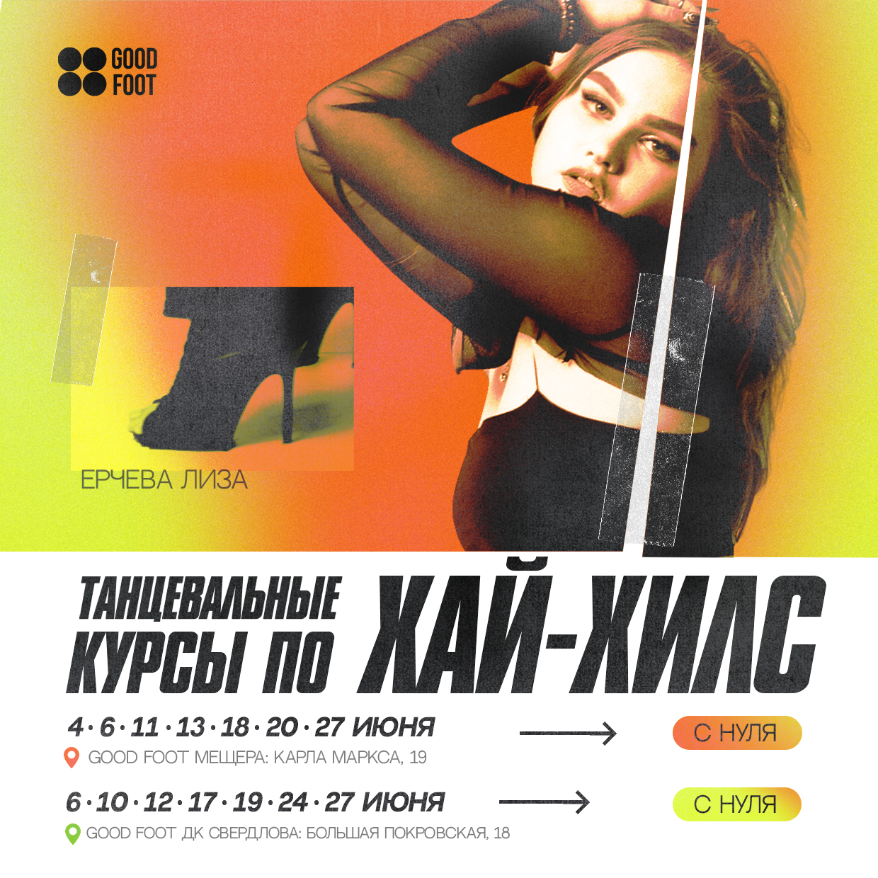 Курсы по Хай-хилс на Мещере и Б.Покровской