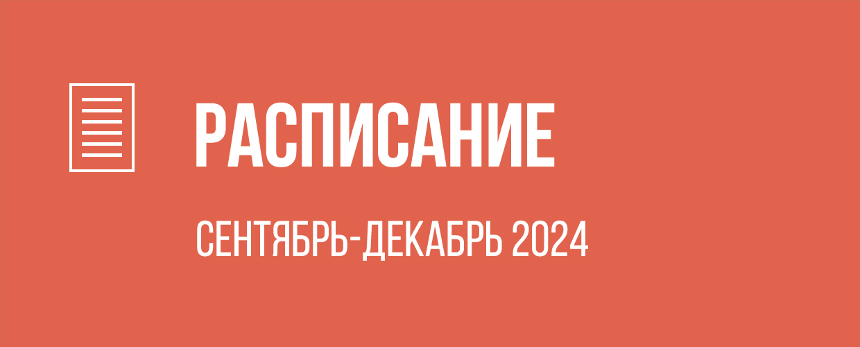 Расписание на сентябрь-декабрь 2024