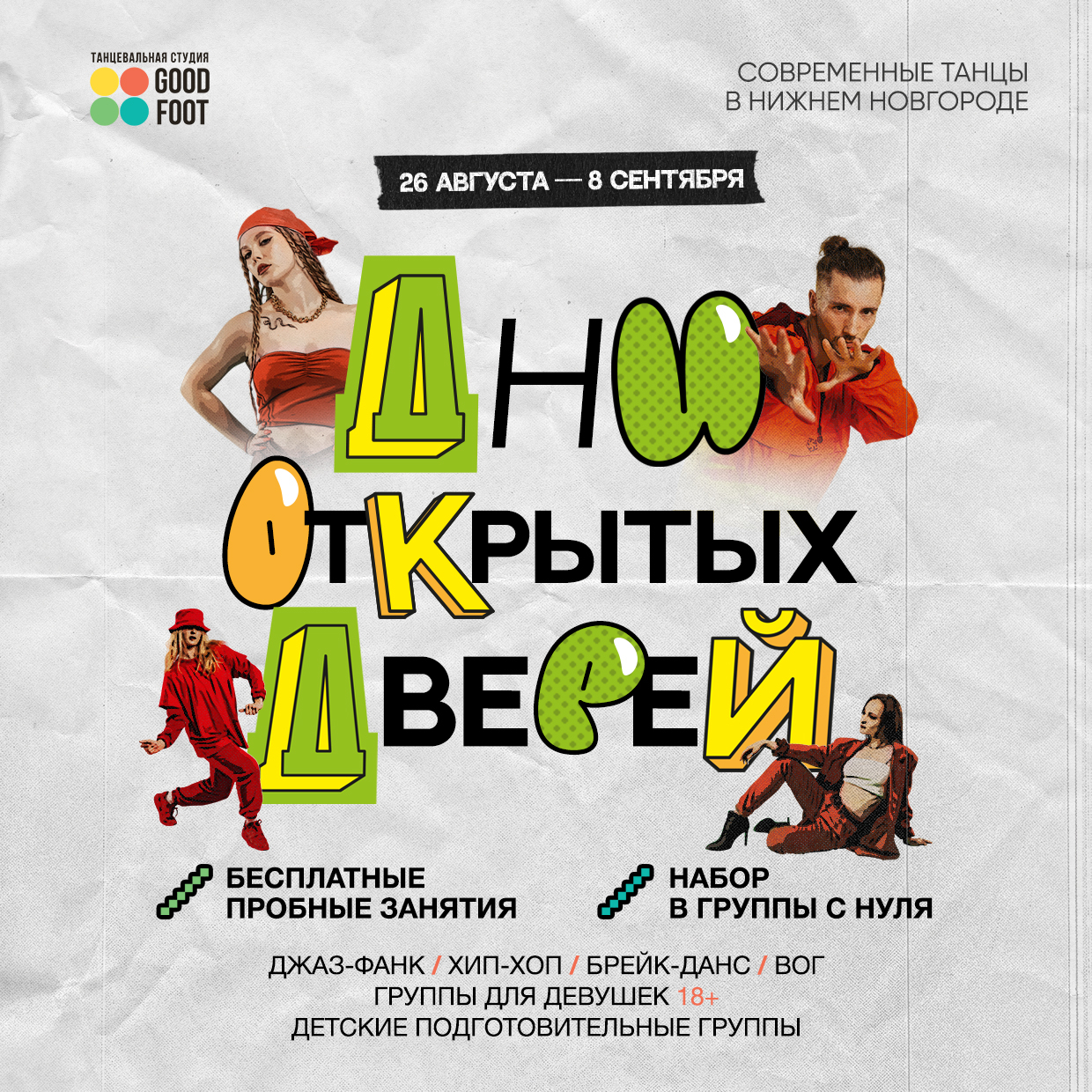 Дни открытых дверей / Бесплатные пробные занятия / Набор в группы на 2024-2025