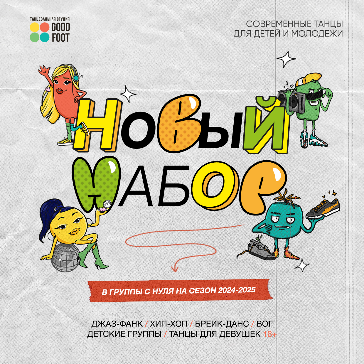 НАБОР В ГРУППЫ с нуля на сезон 2024-2025