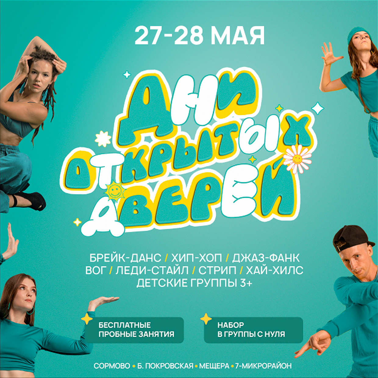 Дни открытых дверей / Бесплатные пробные занятия / Набор в группы на ЛЕТО 2025