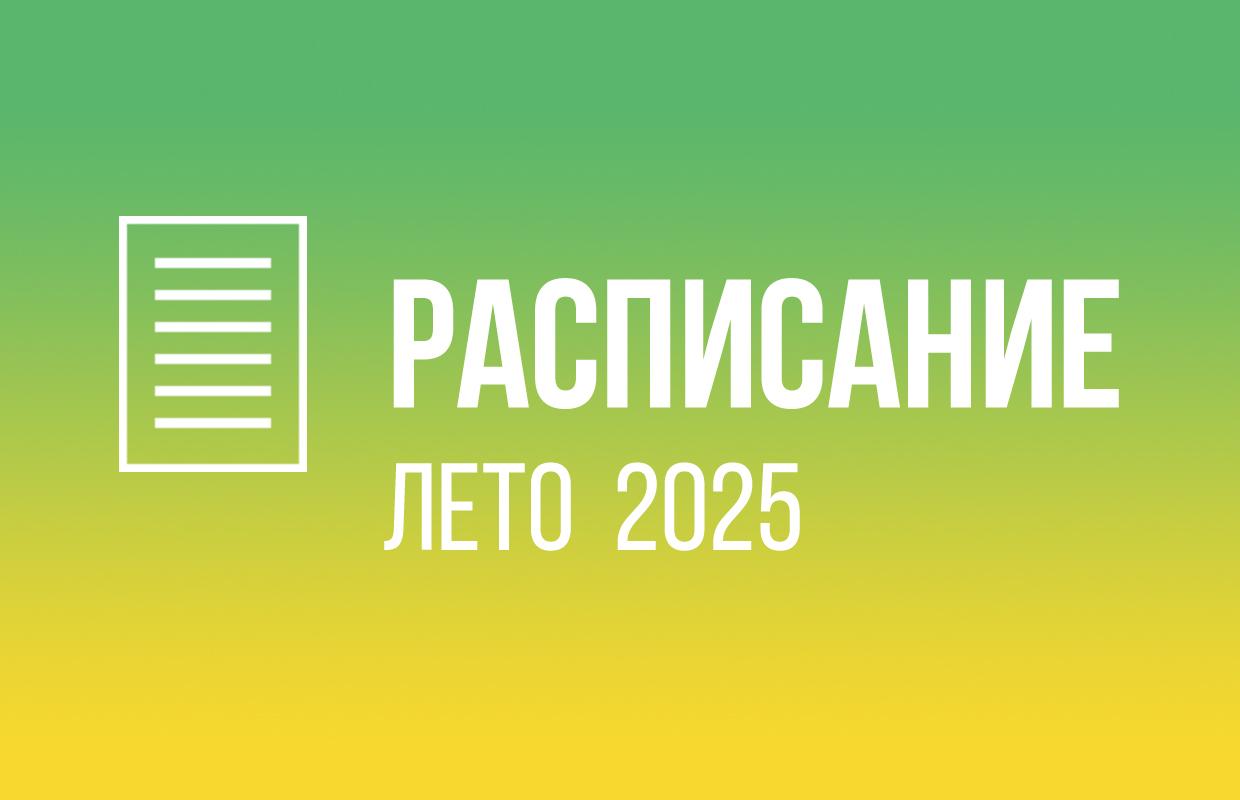 Расписание на Лето 2025