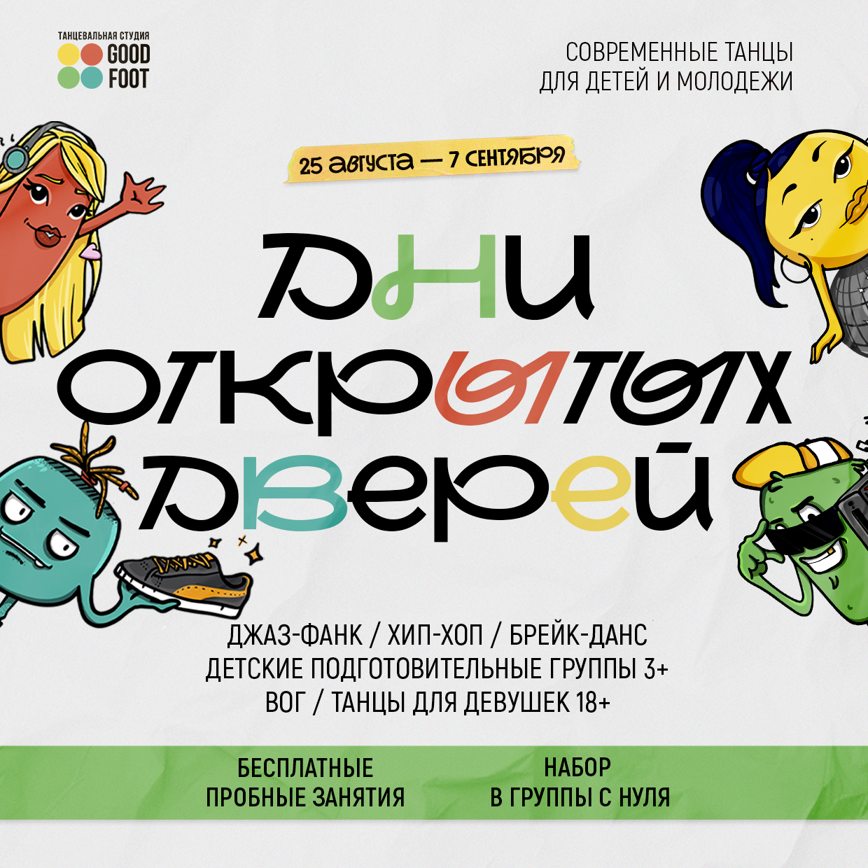ДНИ ОТКРЫТЫХ ДВЕРЕЙ / Бесплатные пробные занятия / Набор в группы на 2025-2026