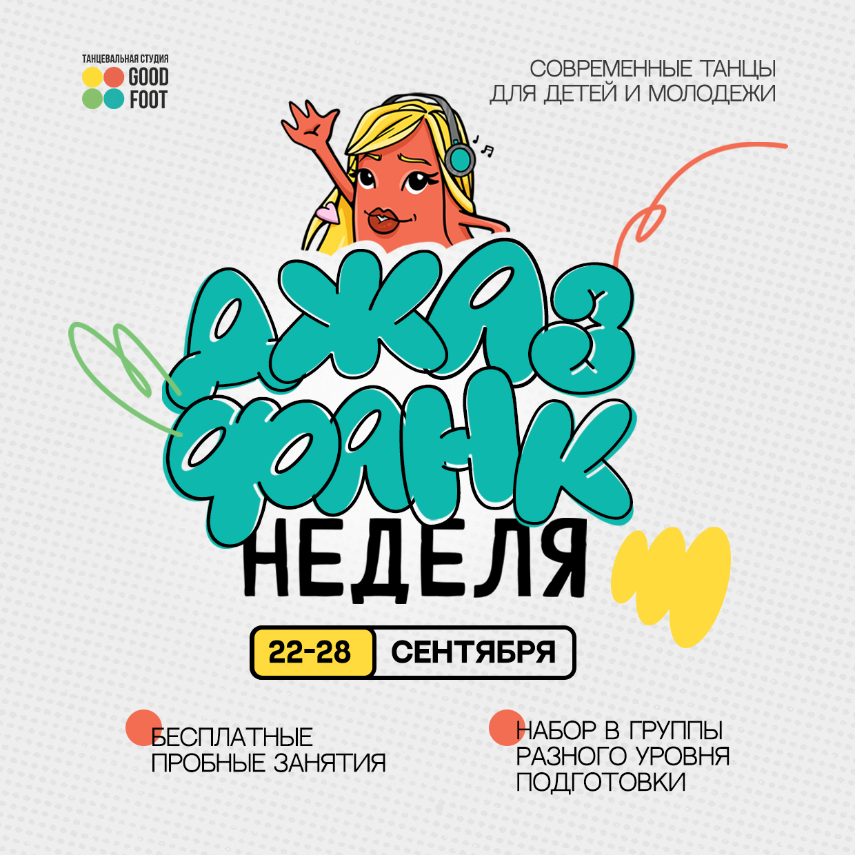 ОТКРЫТАЯ НЕДЕЛЯ ДЖАЗ-ФАНКА - Бесплатные пробные занятия - Набор в группы разного уровня
