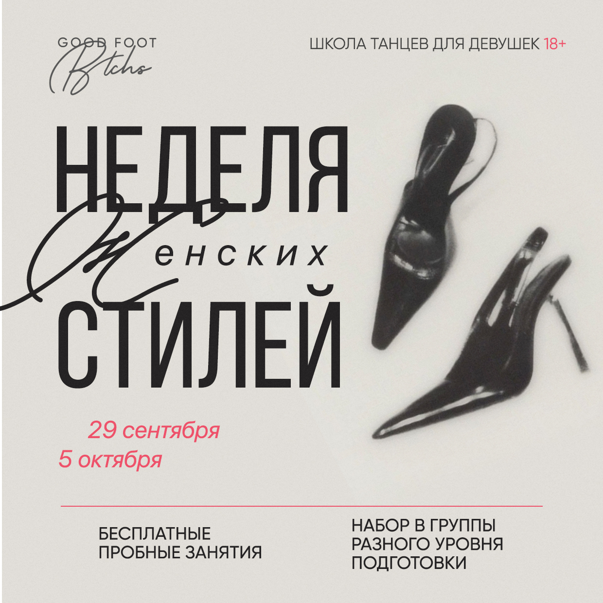 ОТКРЫТАЯ НЕДЕЛЯ ЖЕНСКИХ СТИЛЕЙ - Бесплатные пробные занятия - Набор в группы разного уровня
