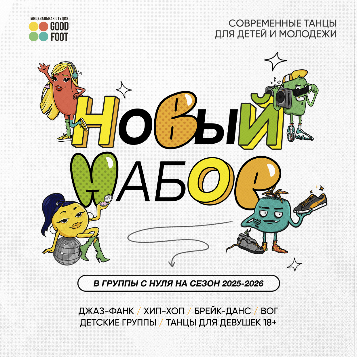 НАБОР В ГРУППЫ с нуля на сезон 2025-2026