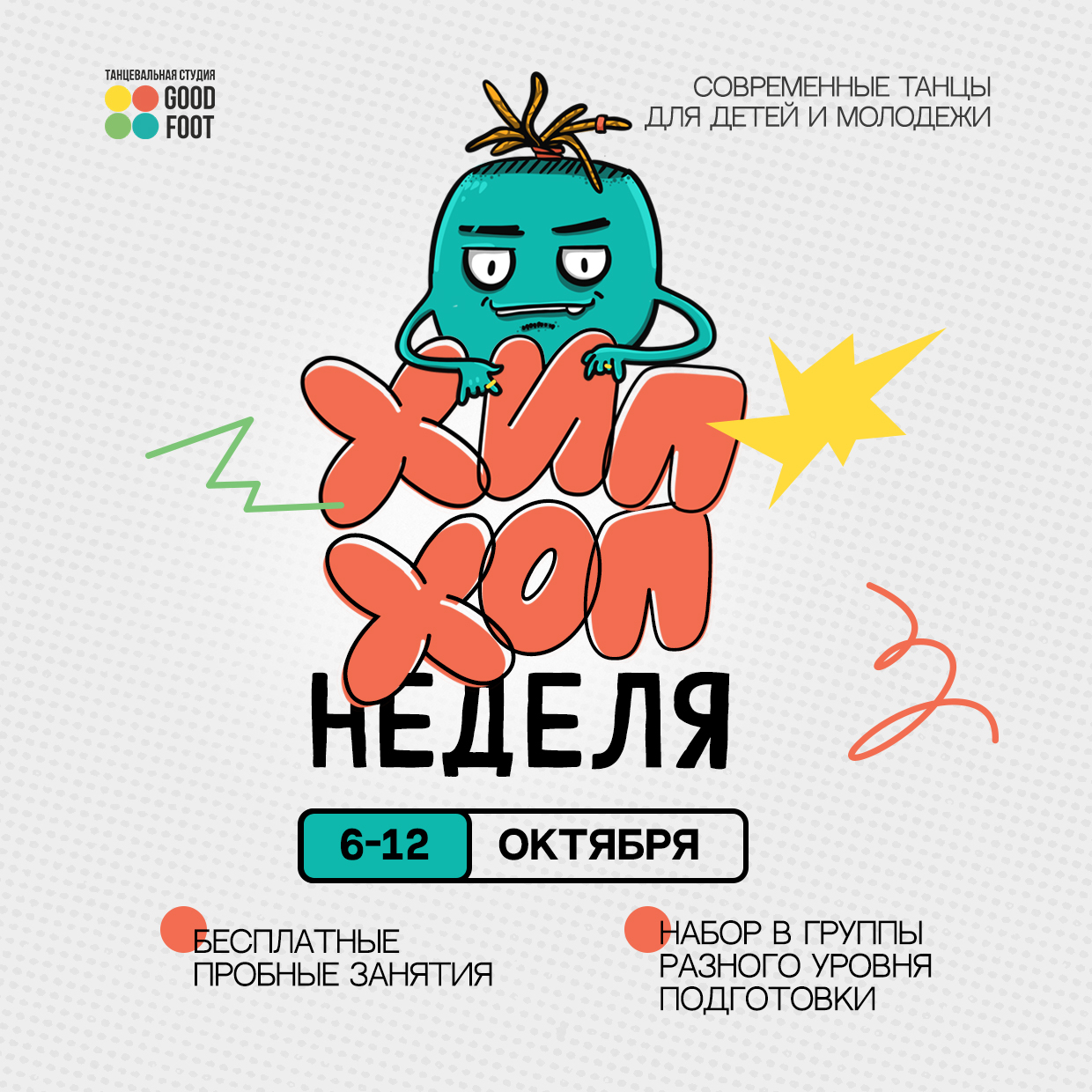 ОТКРЫТАЯ НЕДЕЛЯ ХИП-ХОПА - Бесплатные пробные занятия - Набор в группы разного уровня