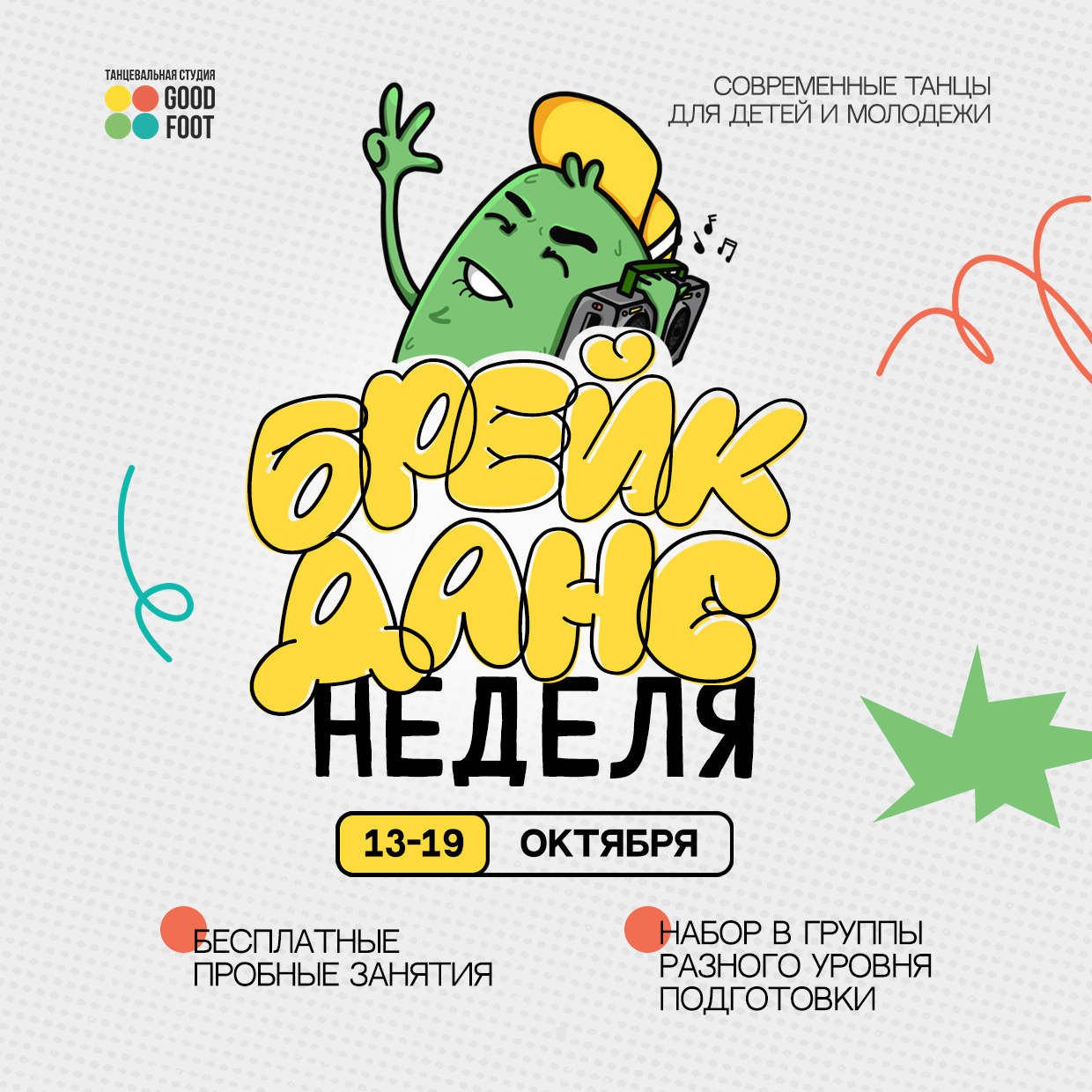 ОТКРЫТАЯ НЕДЕЛЯ БРЕЙК-ДАНСА - Бесплатные пробные занятия - Набор в группы разного уровня