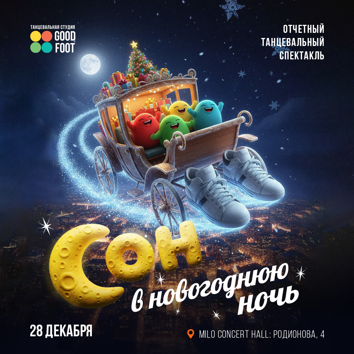 Отчетный танцевальный спектакль СОН В НОВОГОДНЮЮ НОЧЬ