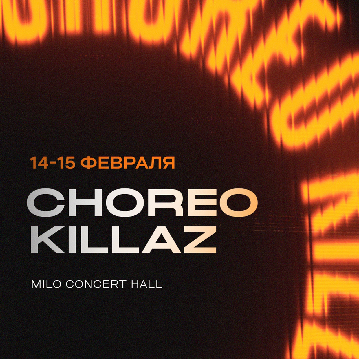 CHOREO KILLAZ - всероссийский танцевальный чемпионат