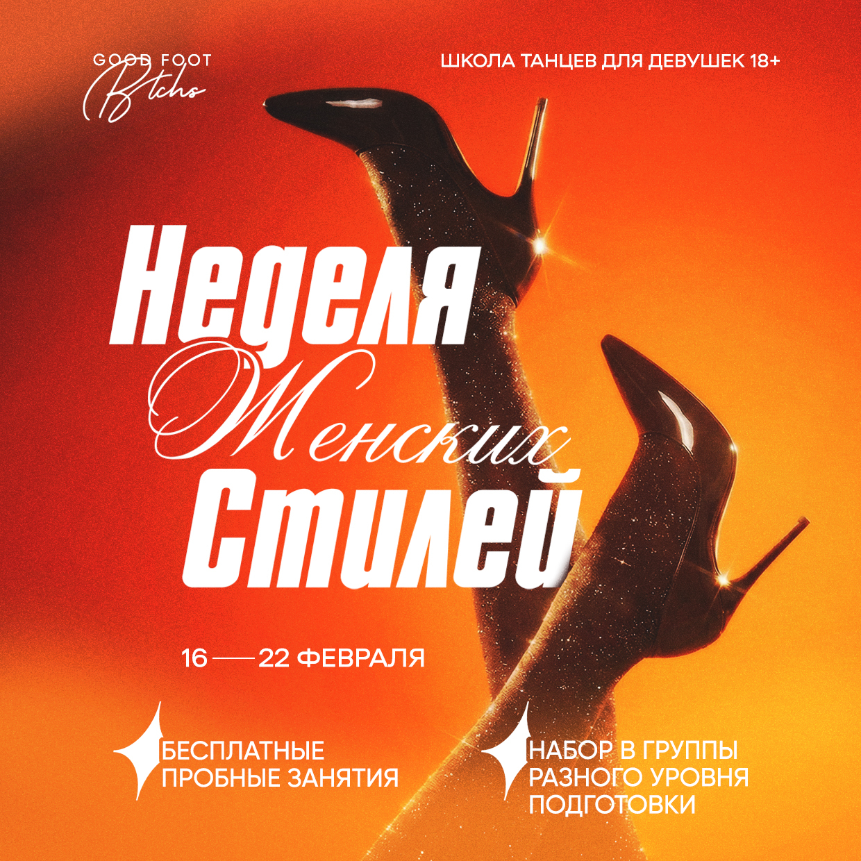 ОТКРЫТАЯ НЕДЕЛЯ ЖЕНСКИХ СТИЛЕЙ - Бесплатные пробные занятия - Набор в группы разного уровня