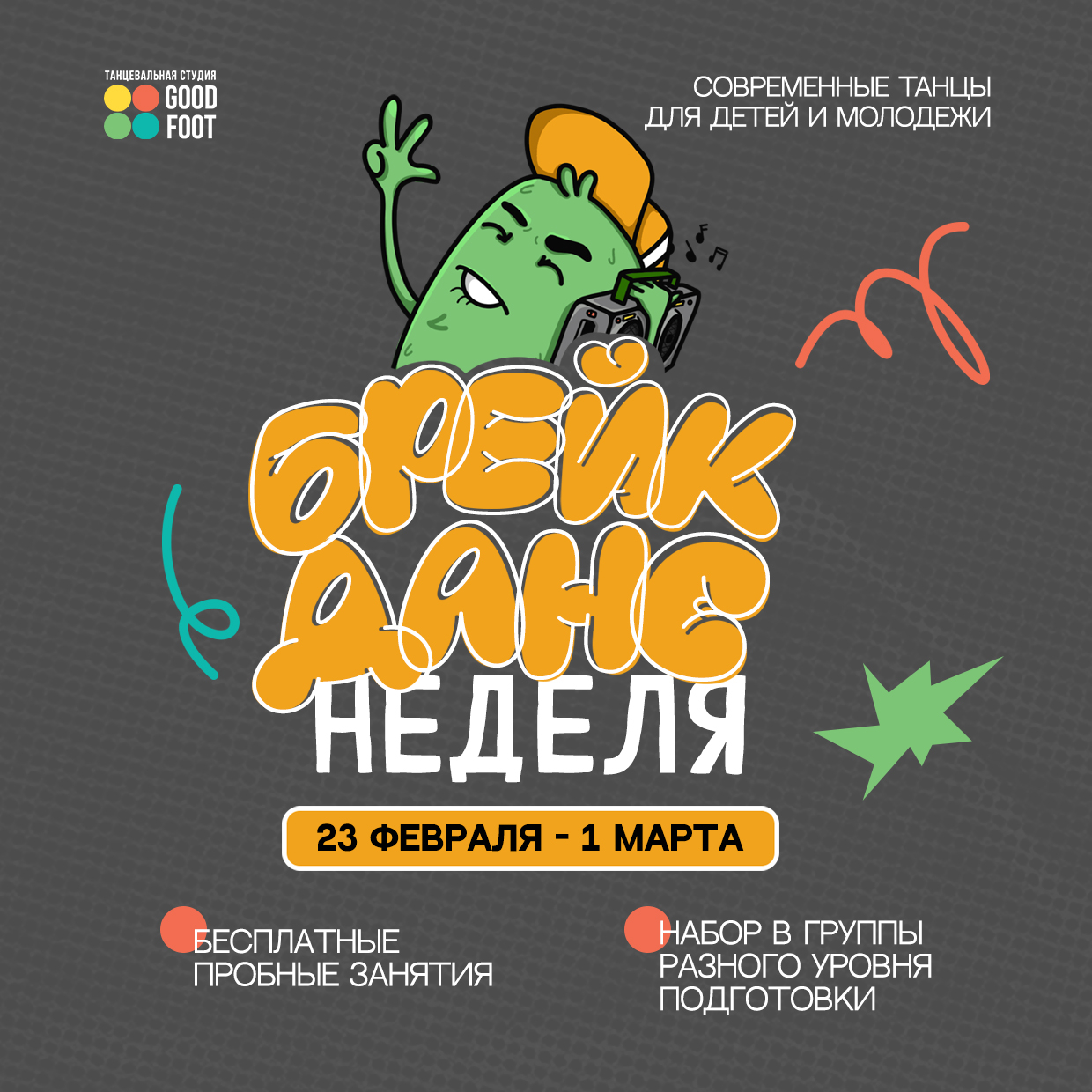 ОТКРЫТАЯ НЕДЕЛЯ БРЕЙК-ДАНСА - Бесплатные пробные занятия - Набор в группы разного уровня