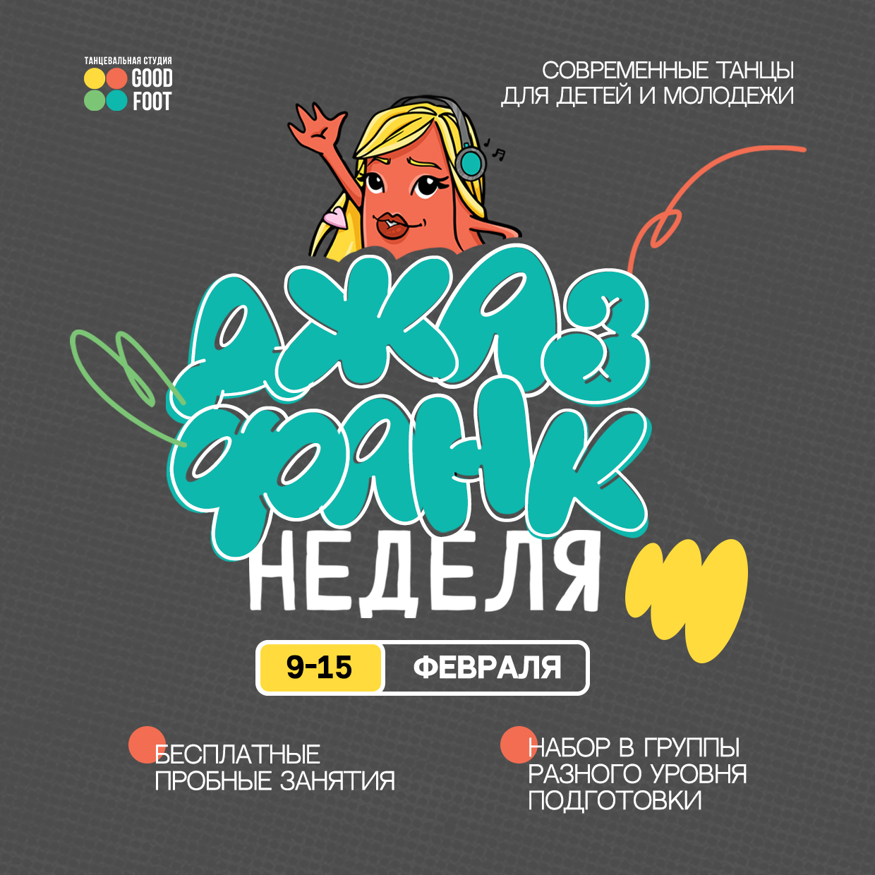 ОТКРЫТАЯ НЕДЕЛЯ ДЖАЗ-ФАНКА - Бесплатные пробные занятия - Набор в группы разного уровня