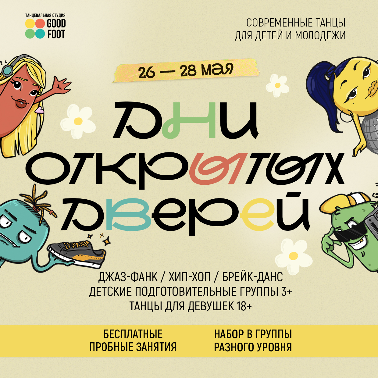 Дни открытых дверей / Бесплатные пробные занятия / Набор в группы на ЛЕТО 2026
