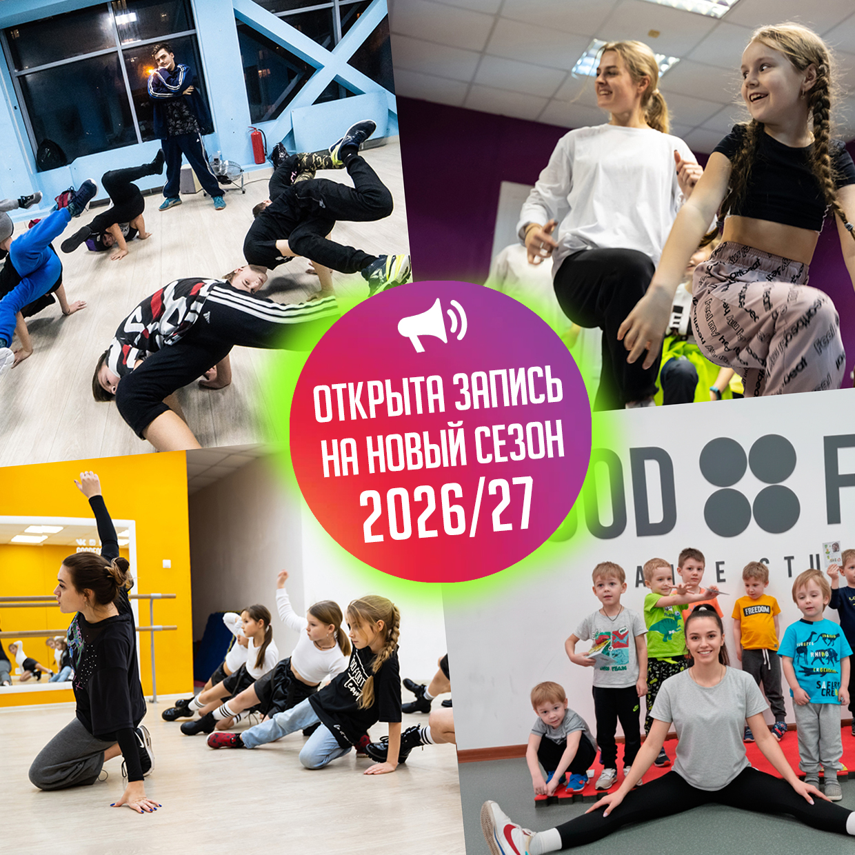 Предварительная запись на новый учебный сезон 2026-2027