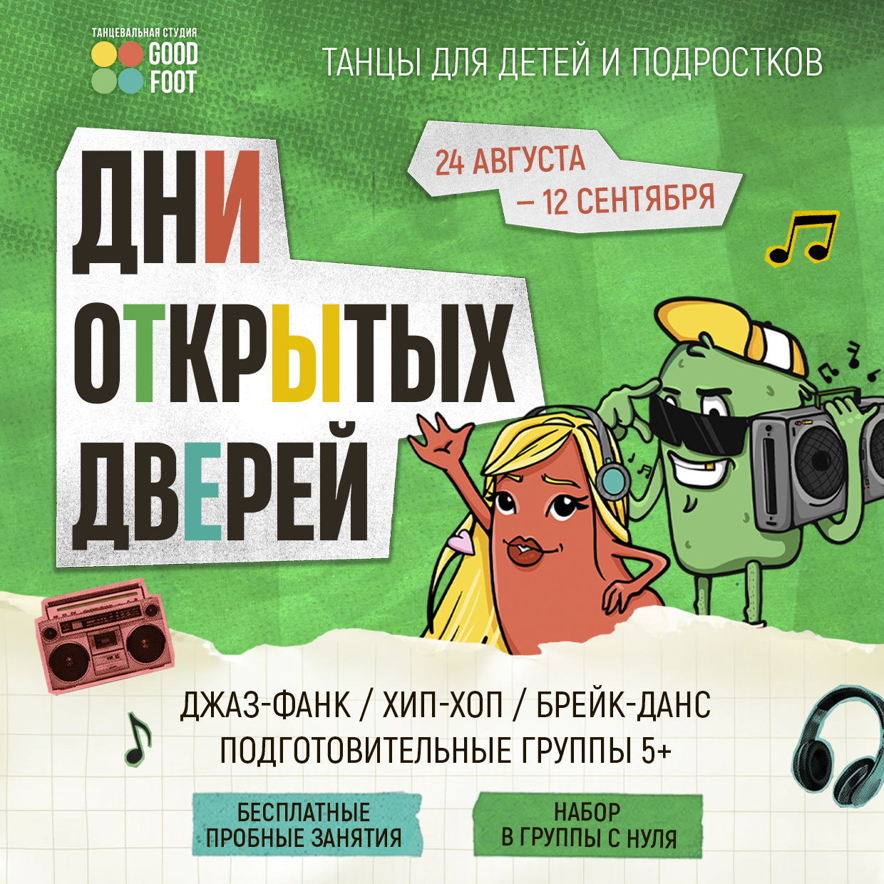 ДНИ ОТКРЫТЫХ ДВЕРЕЙ / Бесплатные пробные занятия / Набор в группы на 2026-27
