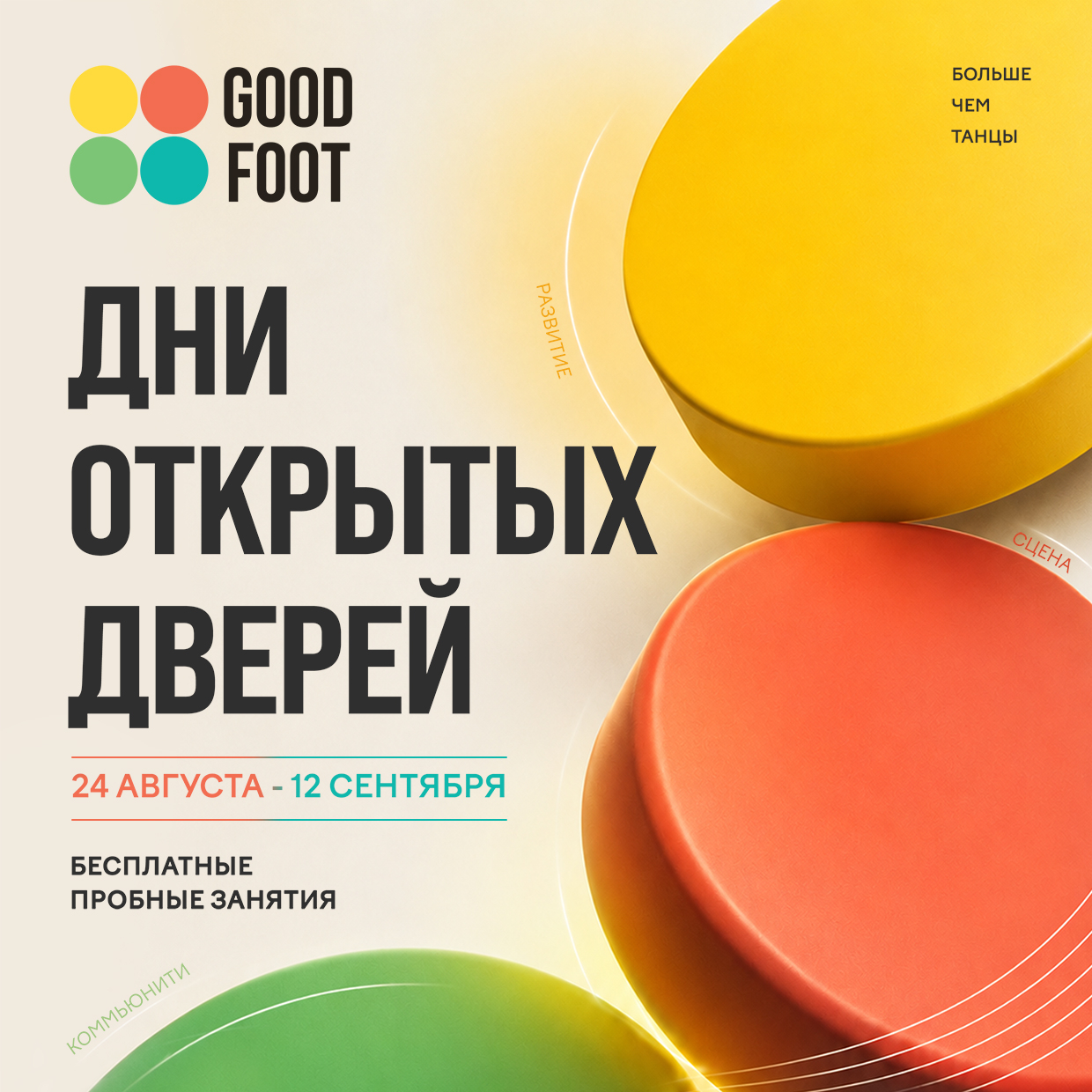 ДНИ ОТКРЫТЫХ ДВЕРЕЙ / Бесплатные пробные занятия / Набор в группы на 2026-27