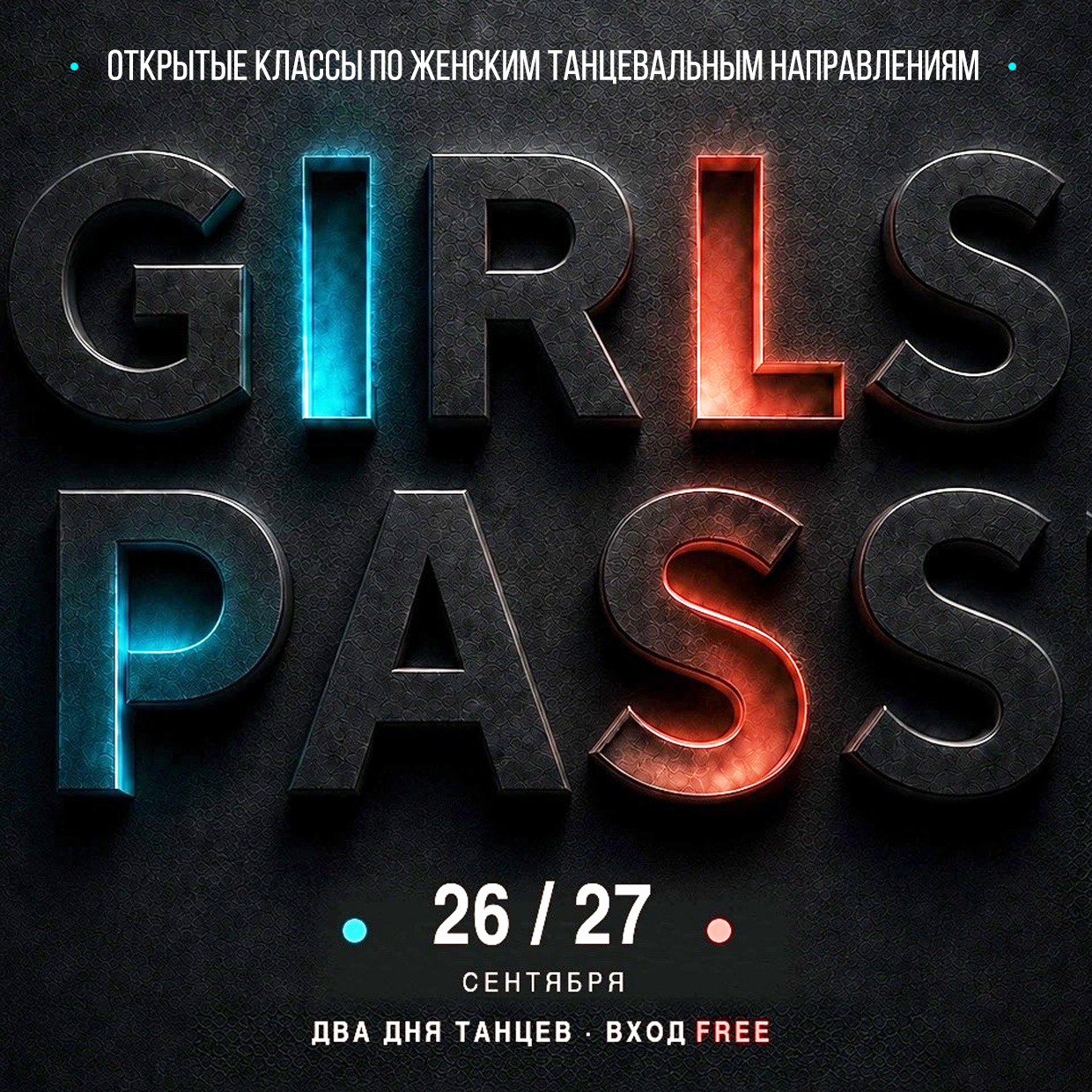 GIRLS PASS - бесплатные классы по женским танцевальным направлениям