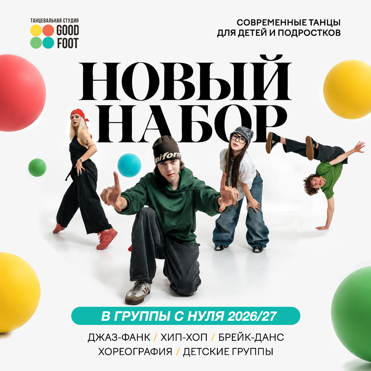 НОВЫЙ НАБОР в группы для начинающих весь сентябрь и октябрь!