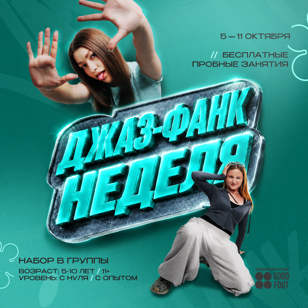ОТКРЫТАЯ НЕДЕЛЯ ЖЕНСКИХ СТИЛЕЙ - Бесплатные пробные занятия - Набор в группы