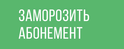 Как заморозить абонемент в физкульт через приложение