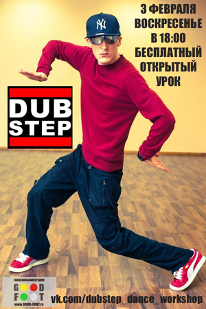 Бесплатный открытый урок по Дабстепу (Dubstep Dance)