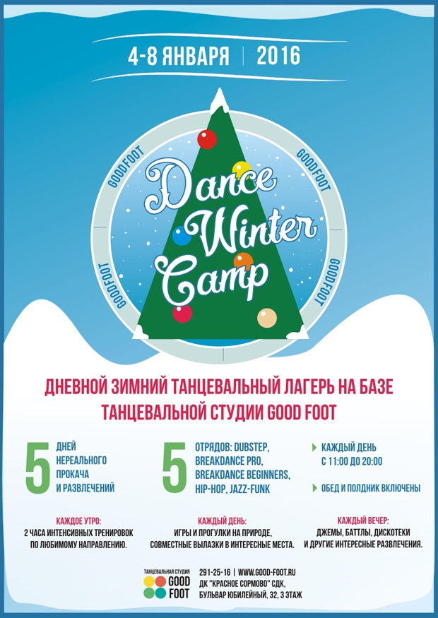 Дневной зимний танцевальный лагерь 4-8 января 2016