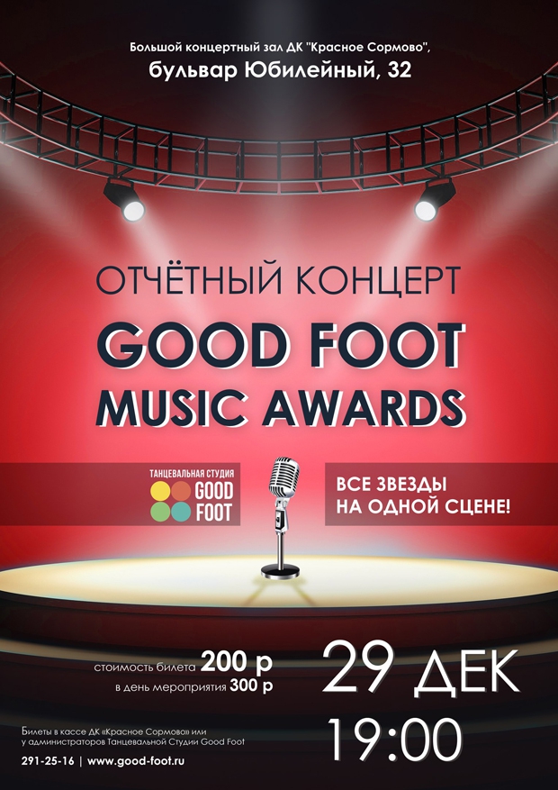 Отчетный танцевальный концерт Good Foot Music Awards