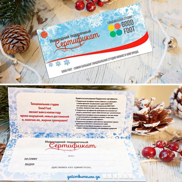 Новогодний подарочный сертификат в танцевальную студию Good Foot