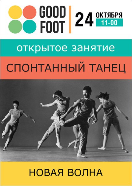 Открытый урок по Спонтанному танцу